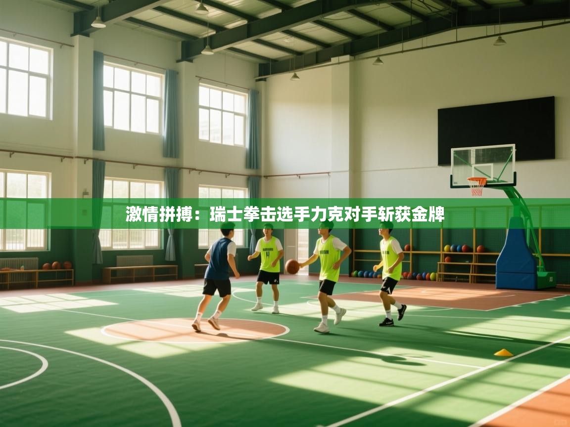 激情拼搏：瑞士拳击选手力克对手斩获金牌  第2张