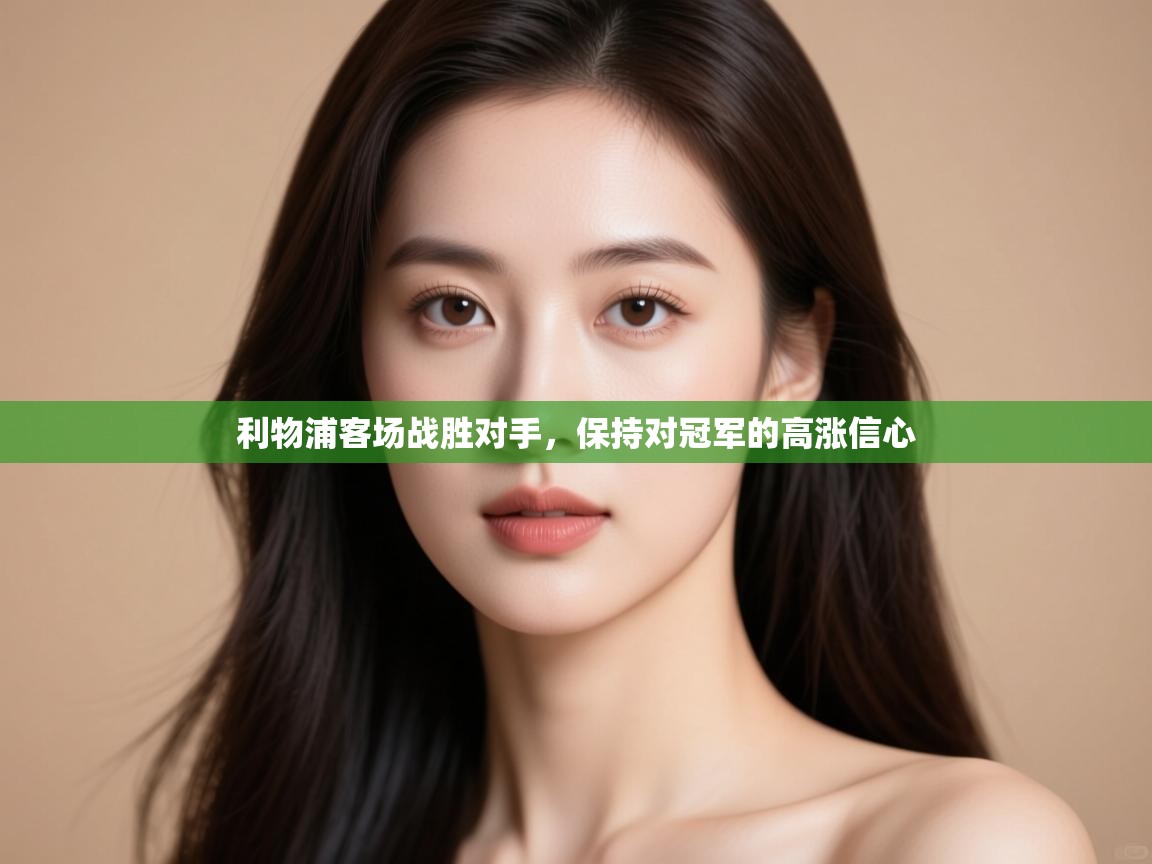 利物浦客场战胜对手，保持对冠军的高涨信心  第1张