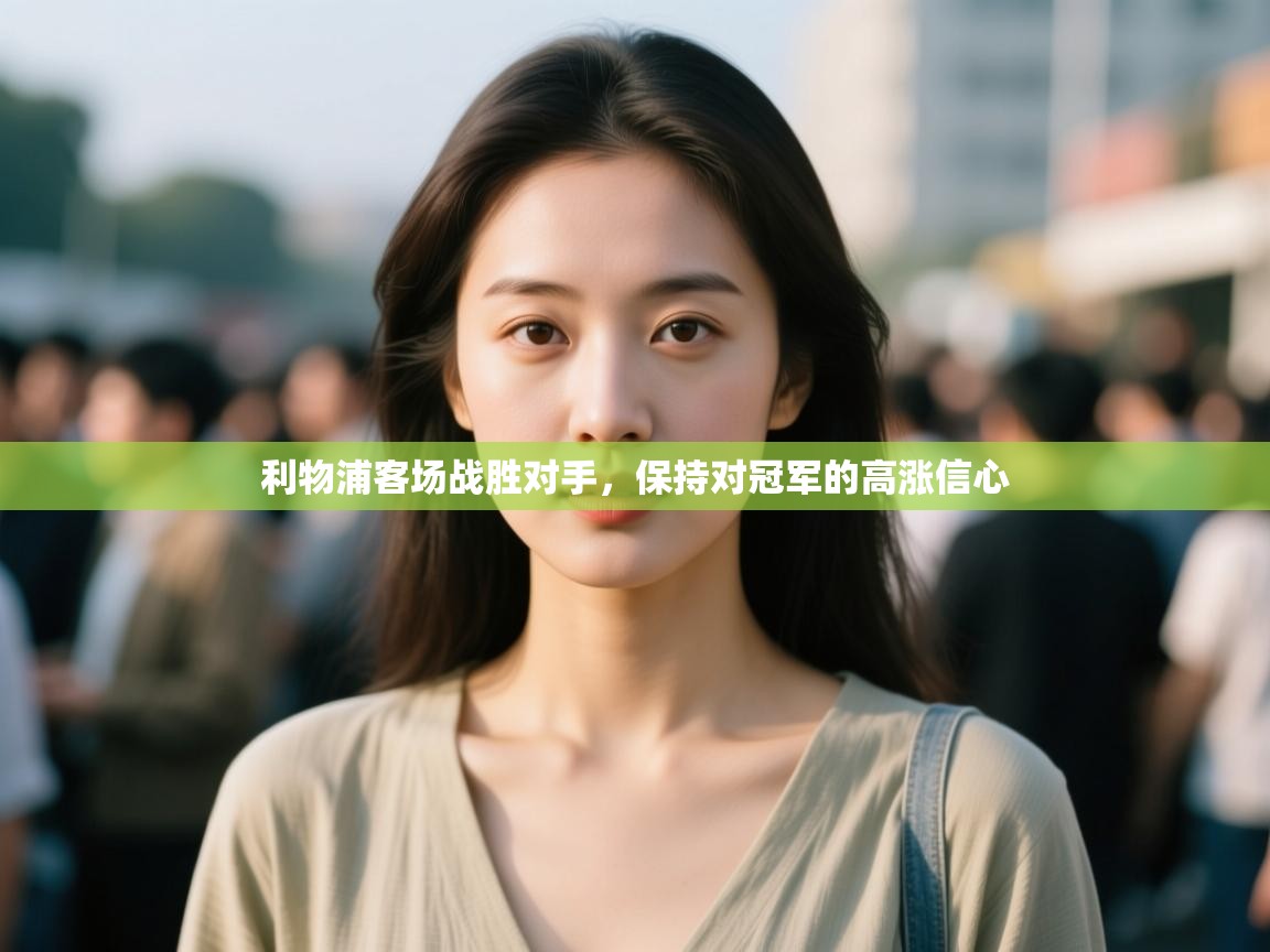 利物浦客场战胜对手，保持对冠军的高涨信心  第2张