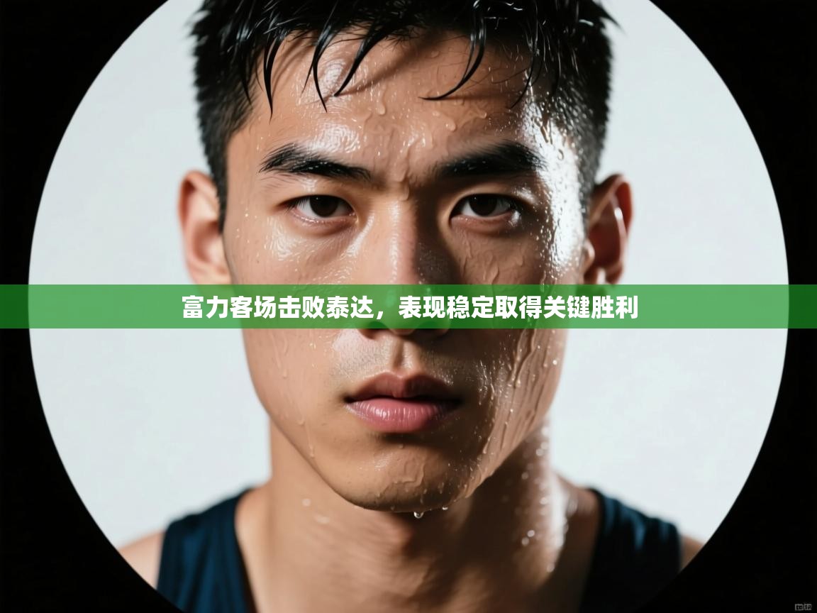 富力客场击败泰达,表现稳定取得关键胜利 第2张