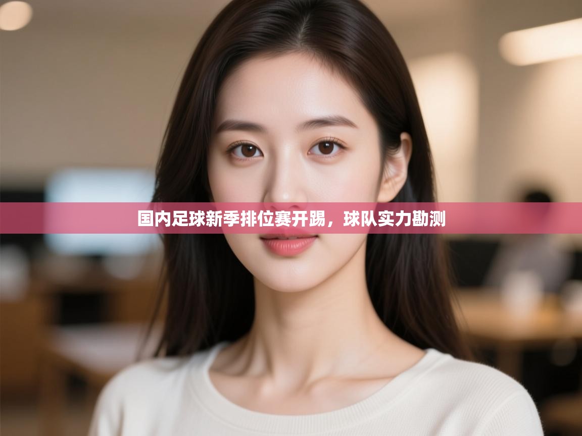 国内足球新季排位赛开踢，球队实力勘测  第1张