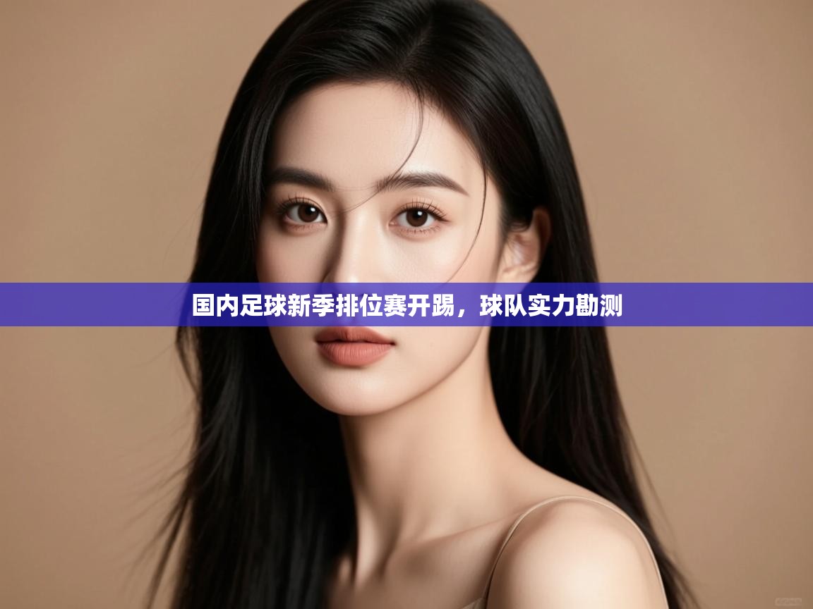 国内足球新季排位赛开踢，球队实力勘测  第2张