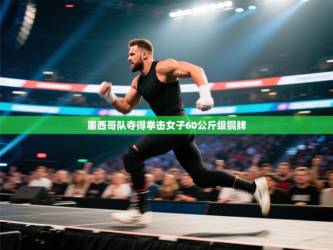 墨西哥队夺得拳击女子60公斤级铜牌 第1张