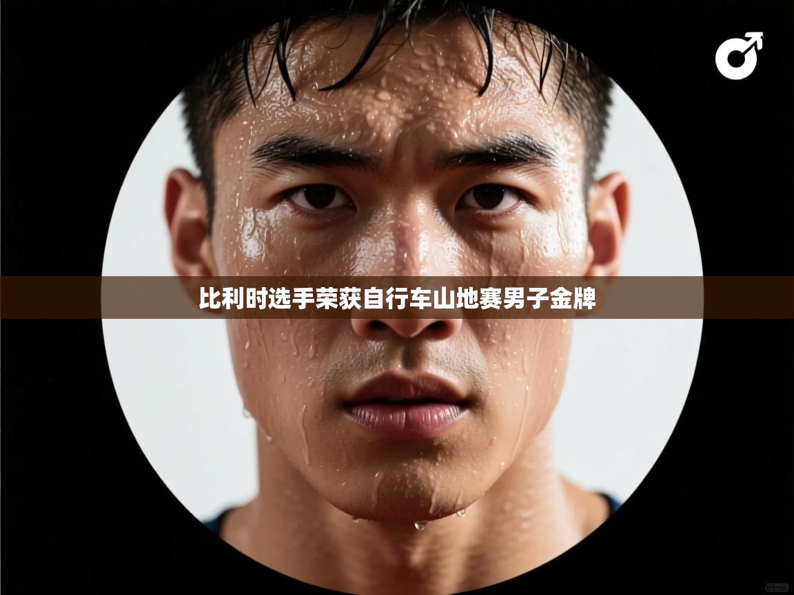 比利时选手荣获自行车山地赛男子金牌  第1张