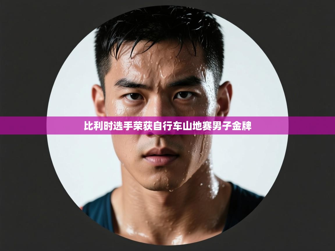 比利时选手荣获自行车山地赛男子金牌  第2张