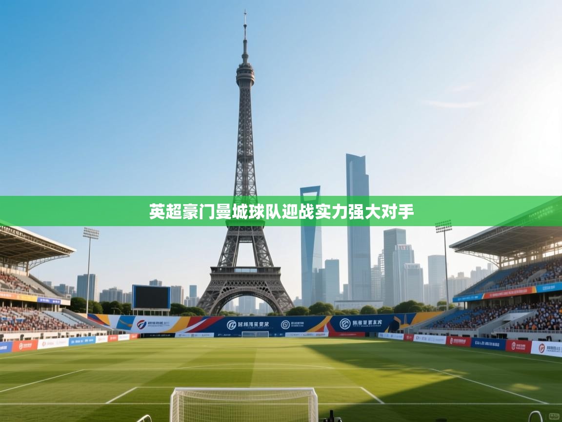 英超豪门曼城球队迎战实力强大对手  第2张