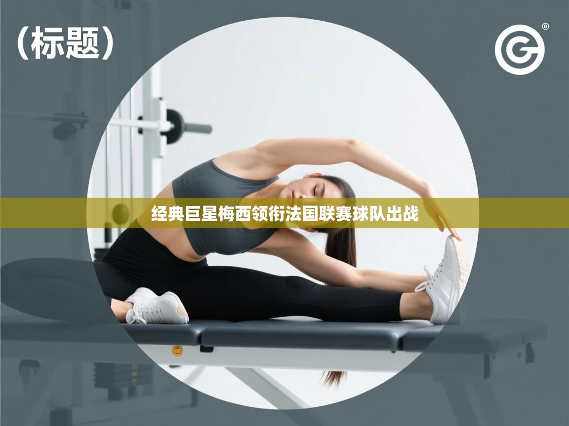 经典巨星梅西领衔法国联赛球队出战  第2张