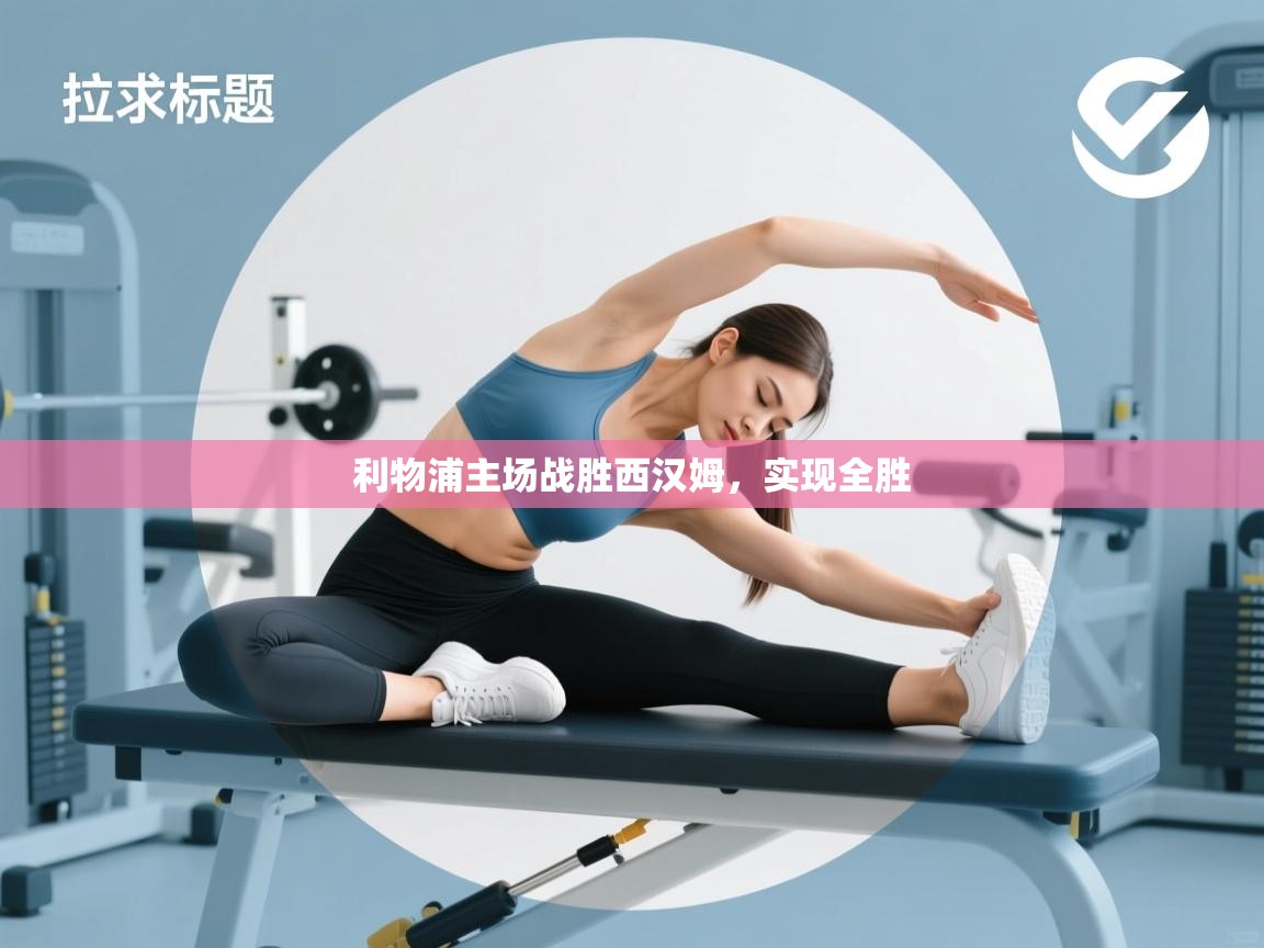 利物浦主场战胜西汉姆，实现全胜  第2张