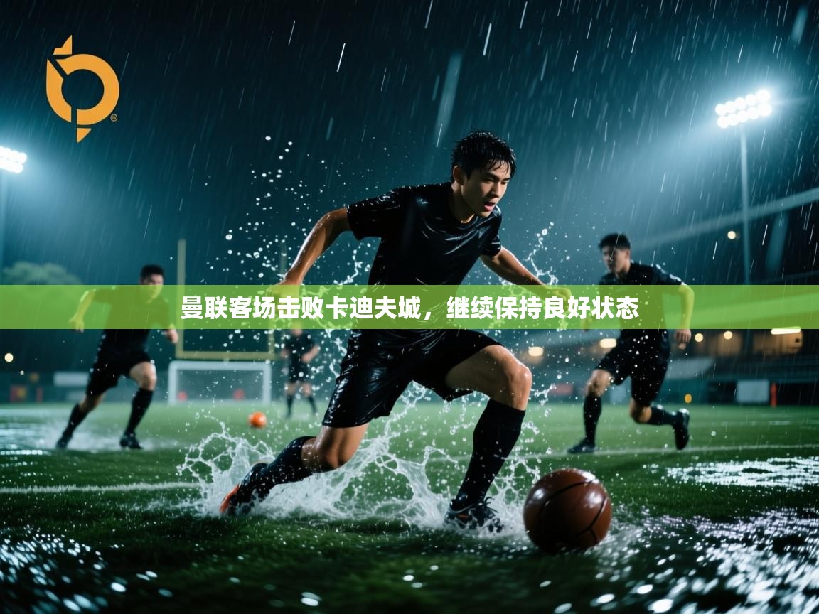 曼联客场击败卡迪夫城，继续保持良好状态  第1张