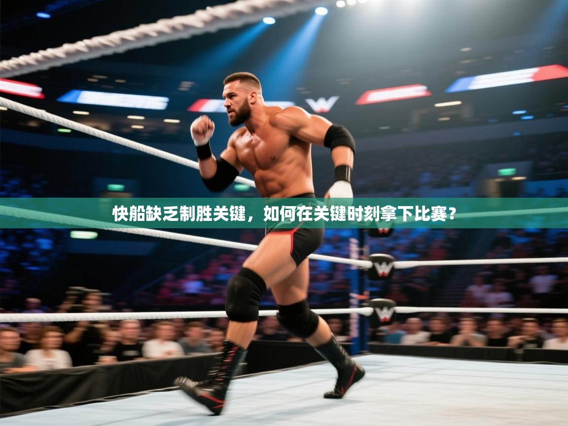 快船缺乏制胜关键，如何在关键时刻拿下比赛？  第2张