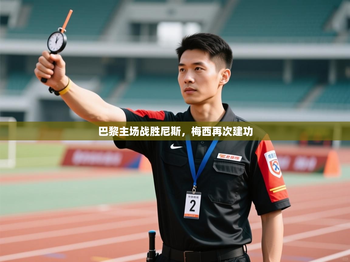 巴黎主场战胜尼斯,梅西再次建功 第2张