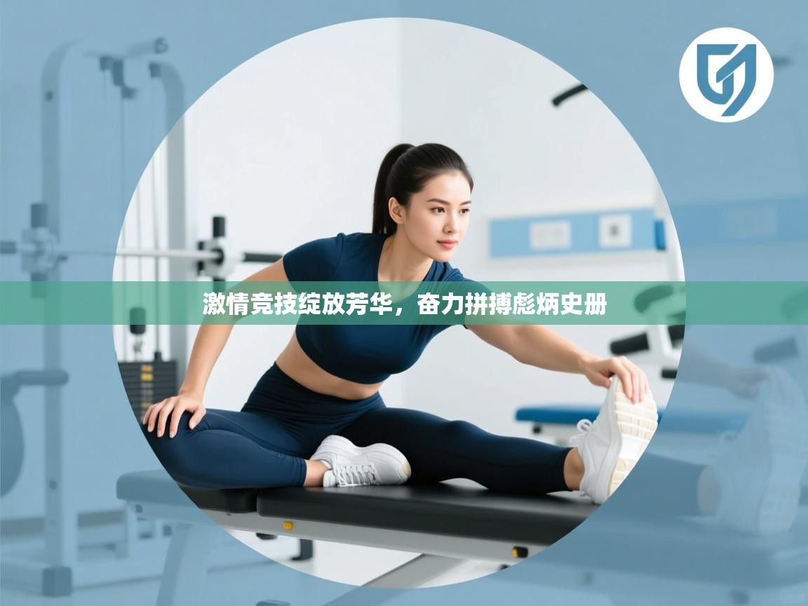 激情竞技绽放芳华，奋力拼搏彪炳史册  第2张