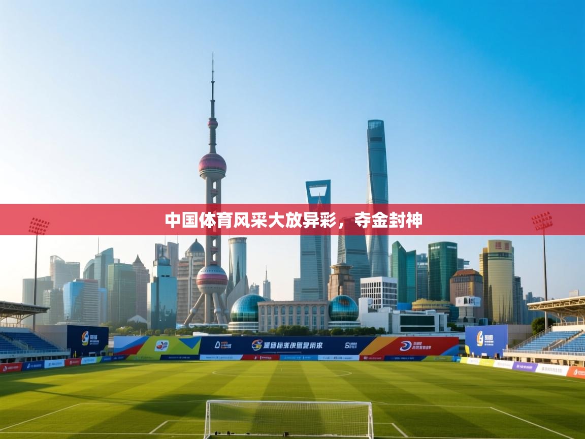 中国体育风采大放异彩，夺金封神  第1张