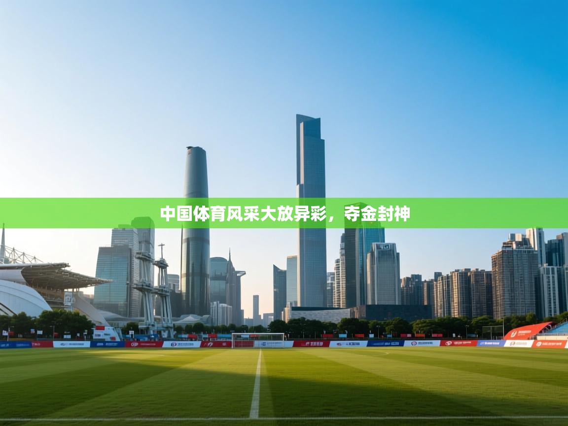 中国体育风采大放异彩，夺金封神  第2张