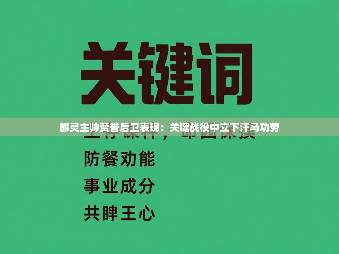 都灵主帅赞誉后卫表现：关键战役中立下汗马功劳  第1张