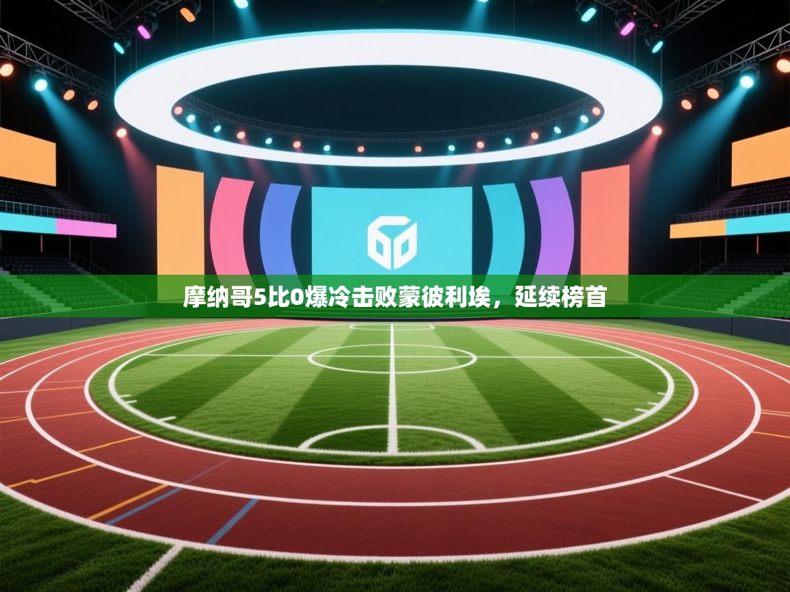 摩纳哥5比0爆冷击败蒙彼利埃，延续榜首  第2张