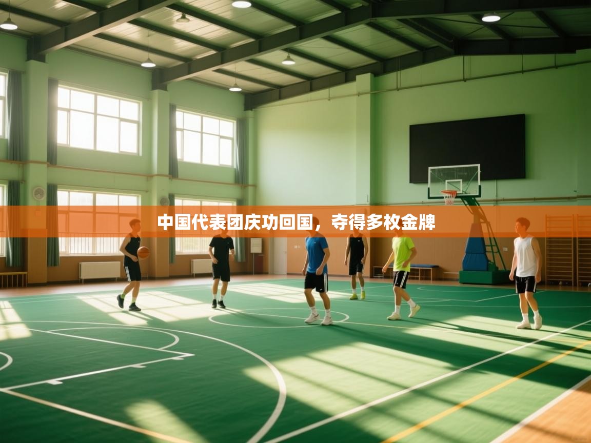 中国代表团庆功回国，夺得多枚金牌  第1张