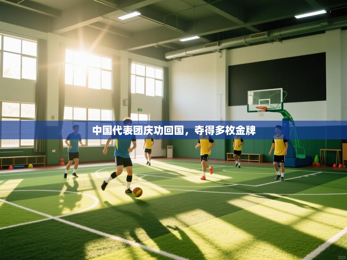 中国代表团庆功回国，夺得多枚金牌  第2张