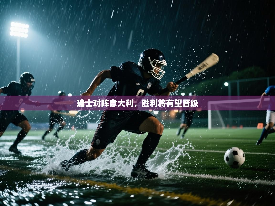 瑞士对阵意大利，胜利将有望晋级  第2张