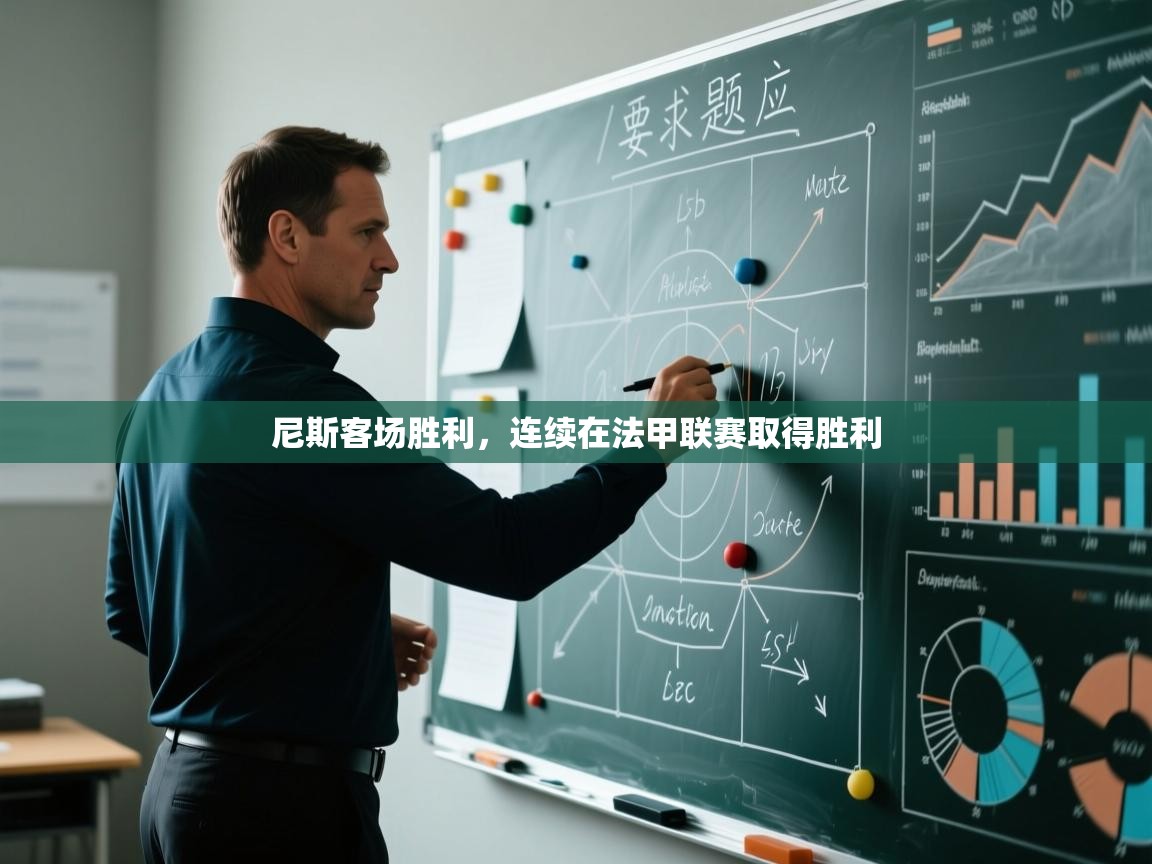 尼斯客场胜利，连续在法甲联赛取得胜利  第1张