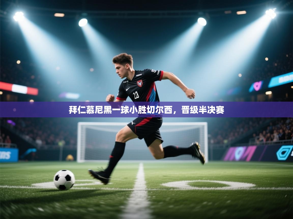 拜仁慕尼黑一球小胜切尔西，晋级半决赛  第2张