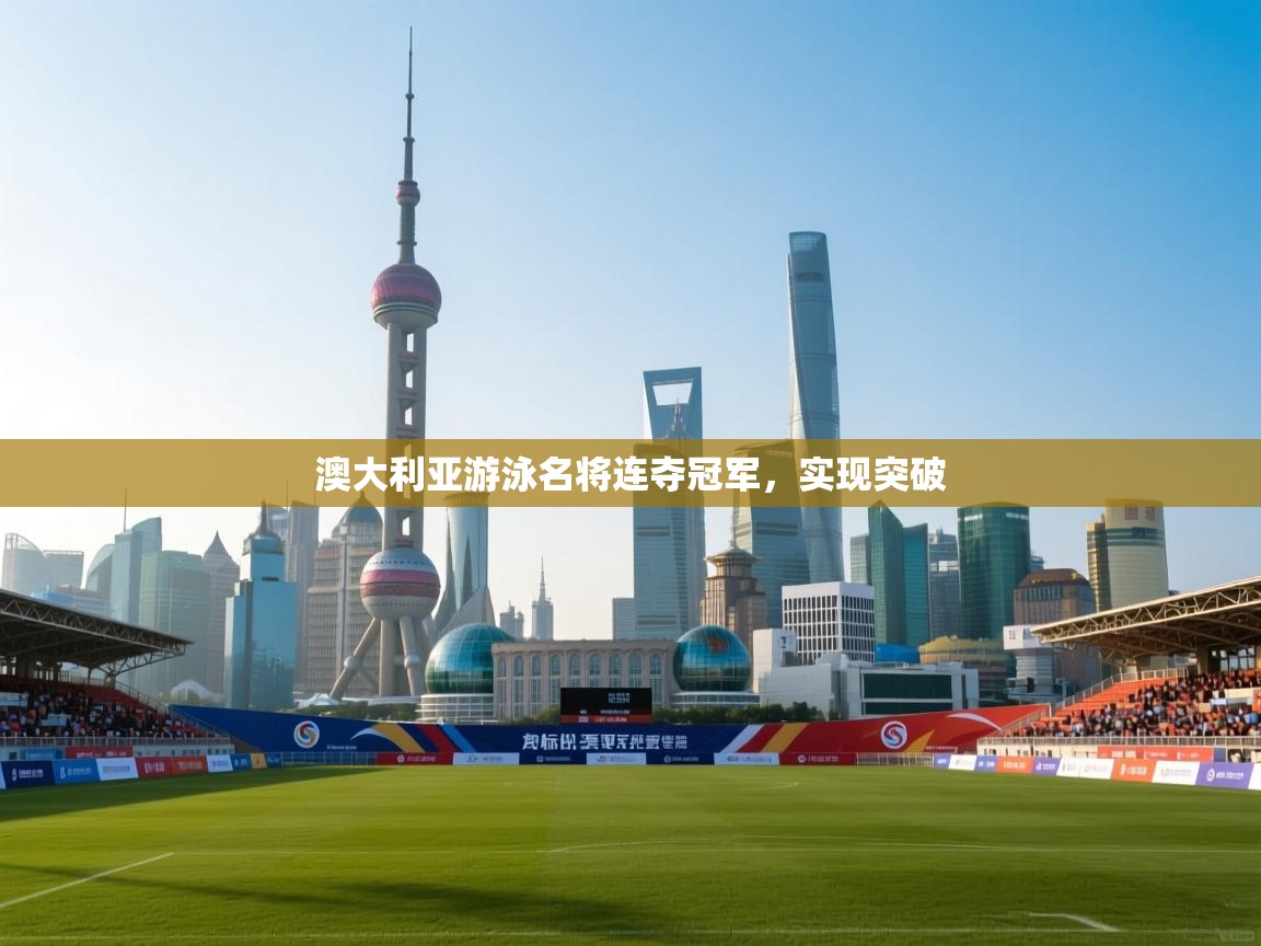 澳大利亚游泳名将连夺冠军，实现突破  第2张