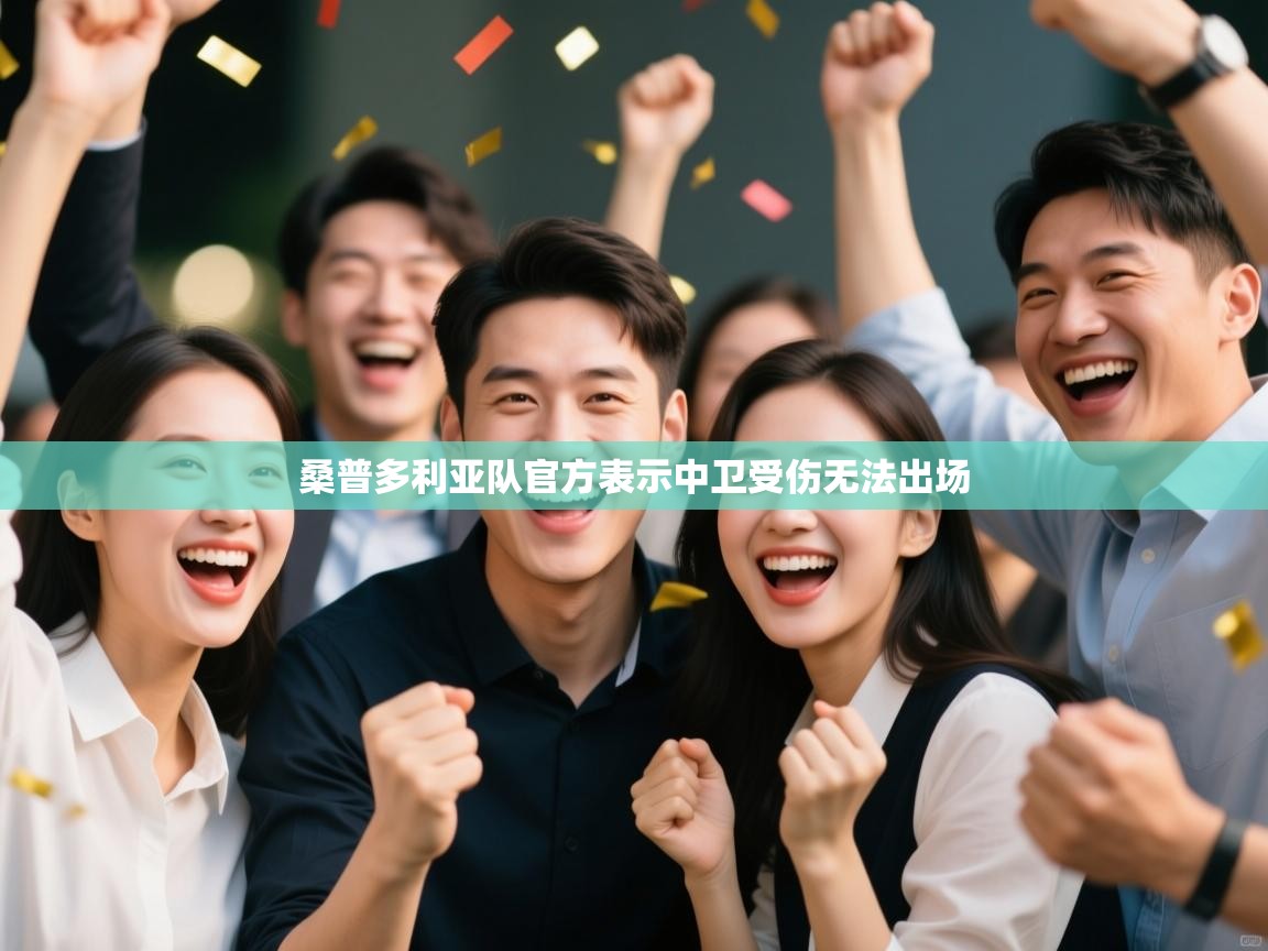 桑普多利亚队官方表示中卫受伤无法出场  第1张