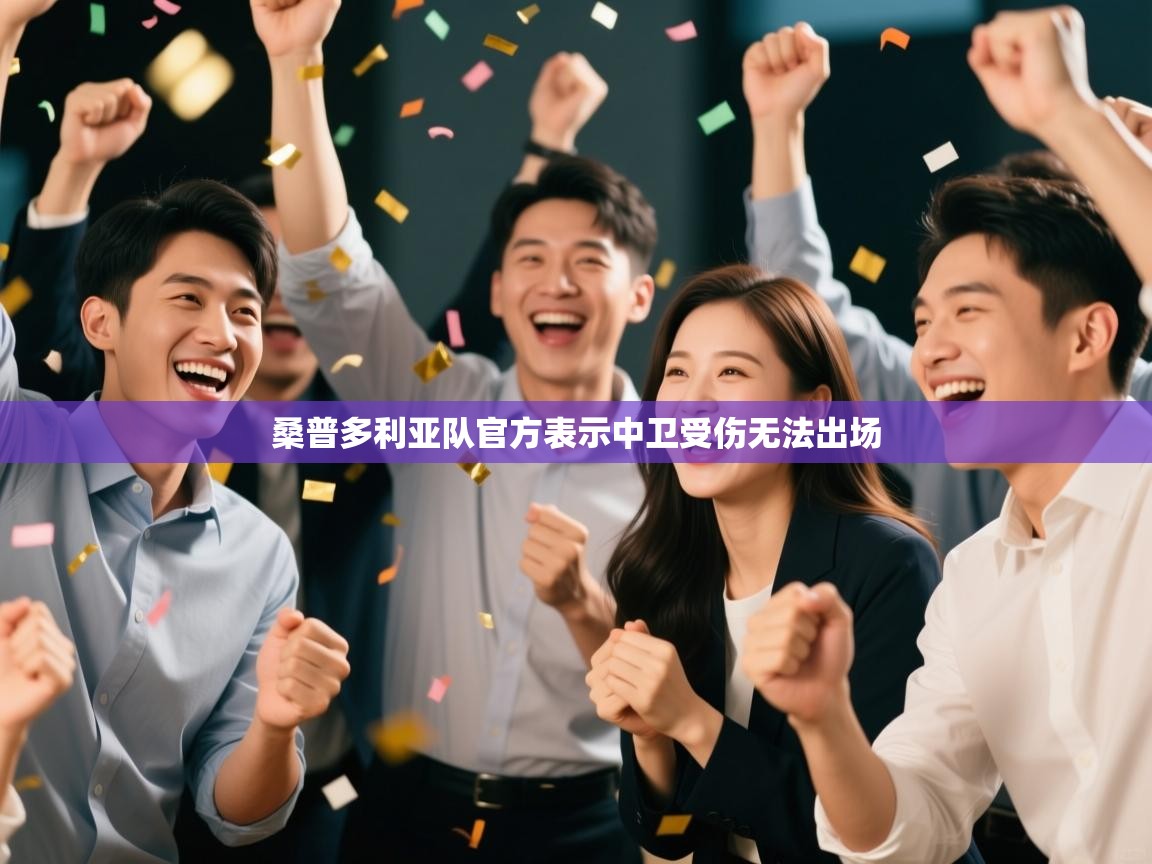 桑普多利亚队官方表示中卫受伤无法出场  第2张