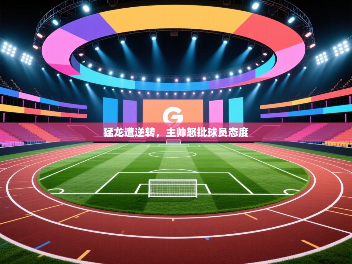 猛龙遭逆转，主帅怒批球员态度  第2张