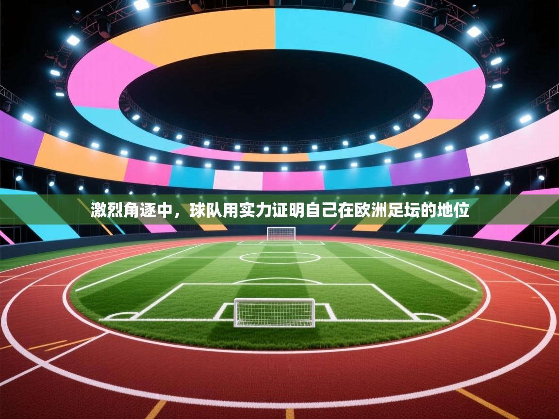 激烈角逐中，球队用实力证明自己在欧洲足坛的地位  第1张
