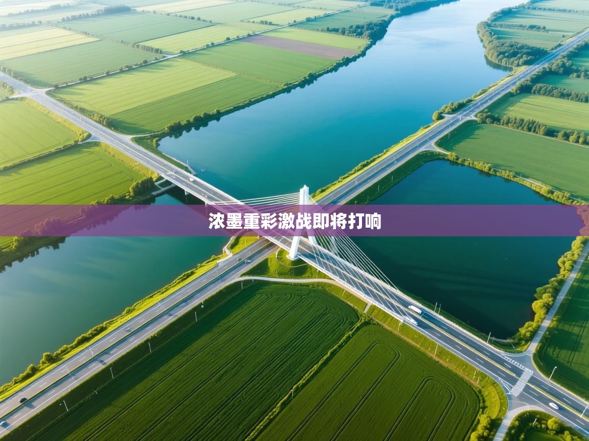 浓墨重彩激战即将打响 第1张