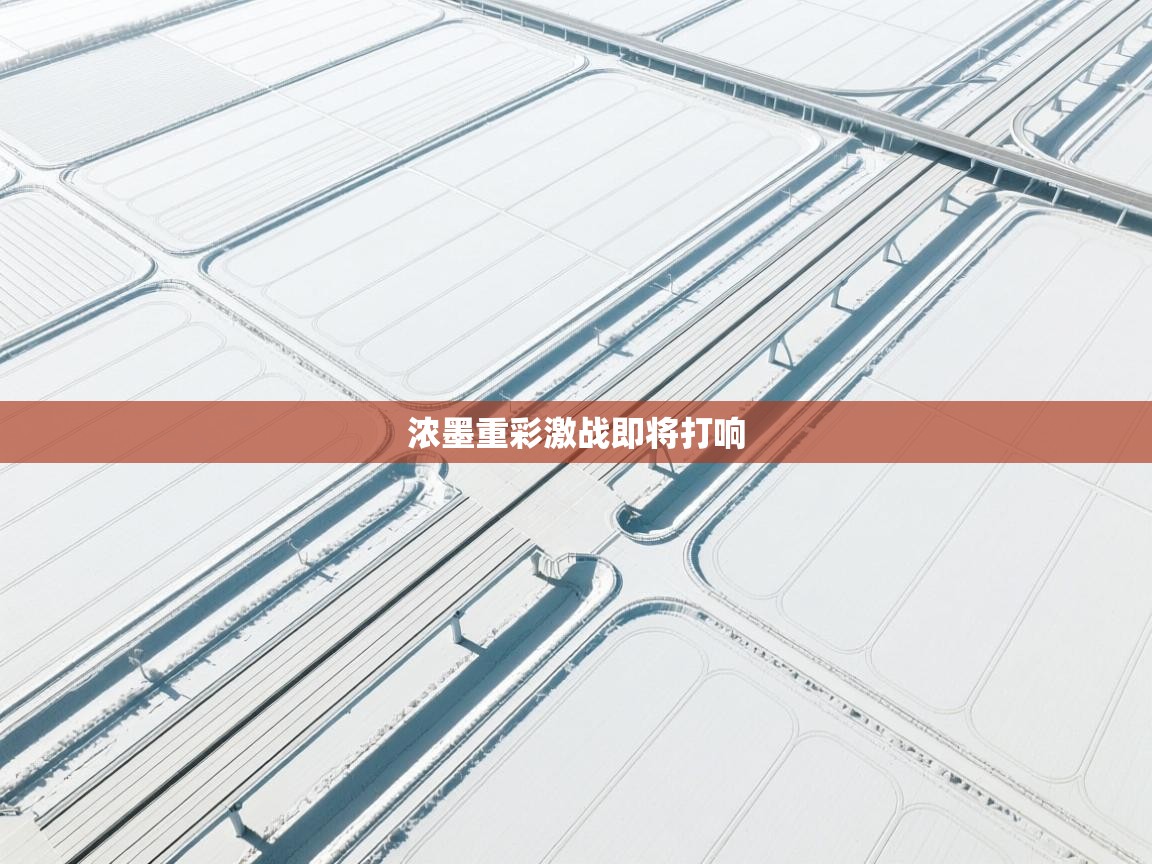 浓墨重彩激战即将打响 第2张