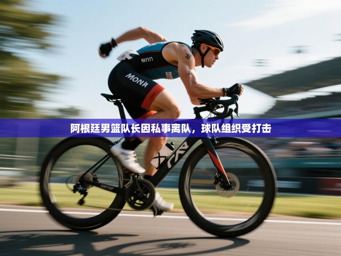 阿根廷男篮队长因私事离队，球队组织受打击  第2张