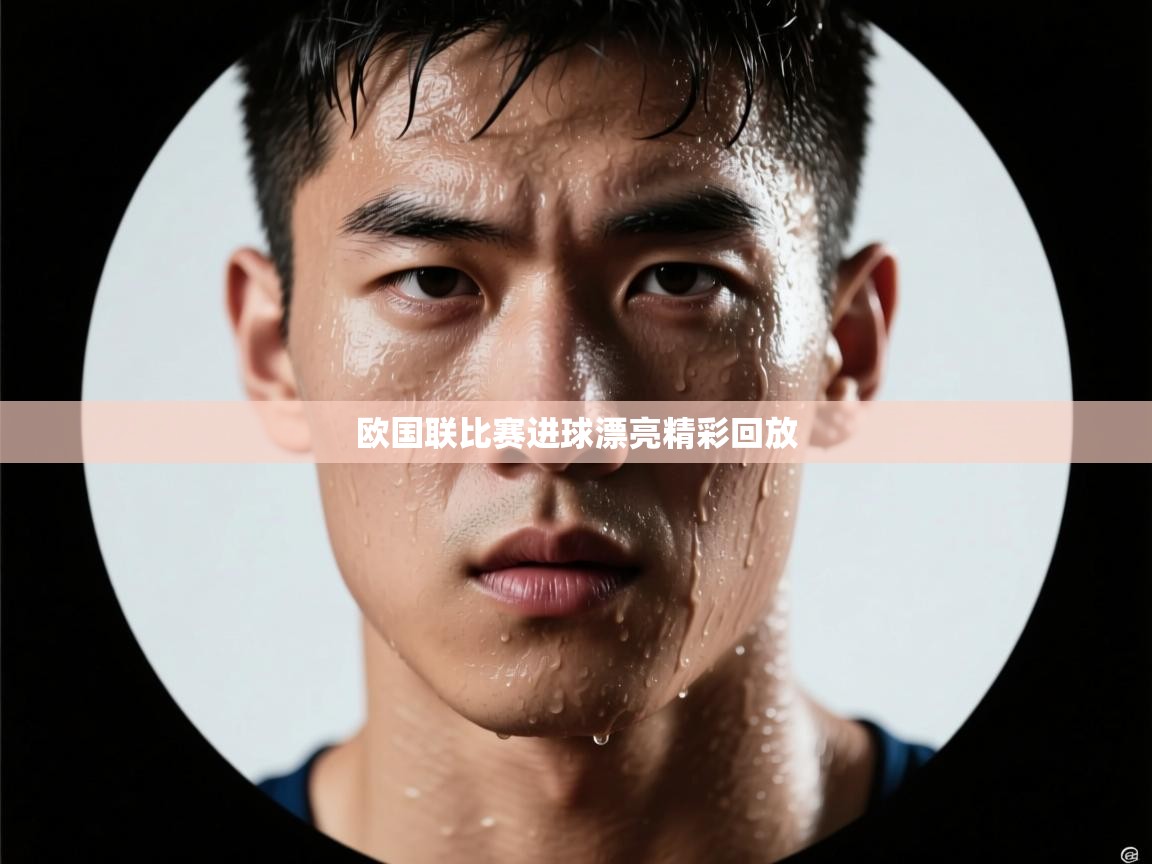 欧国联比赛进球漂亮精彩回放 第2张