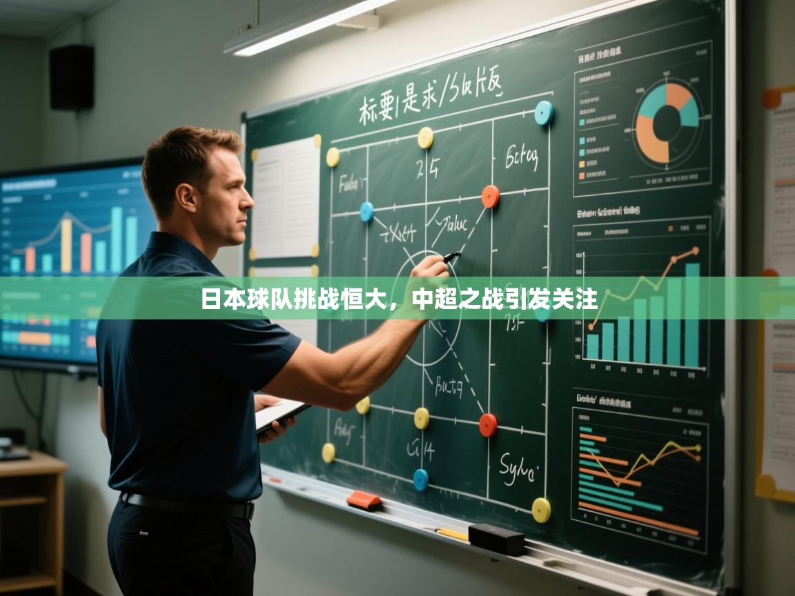 日本球队挑战恒大，中超之战引发关注  第1张