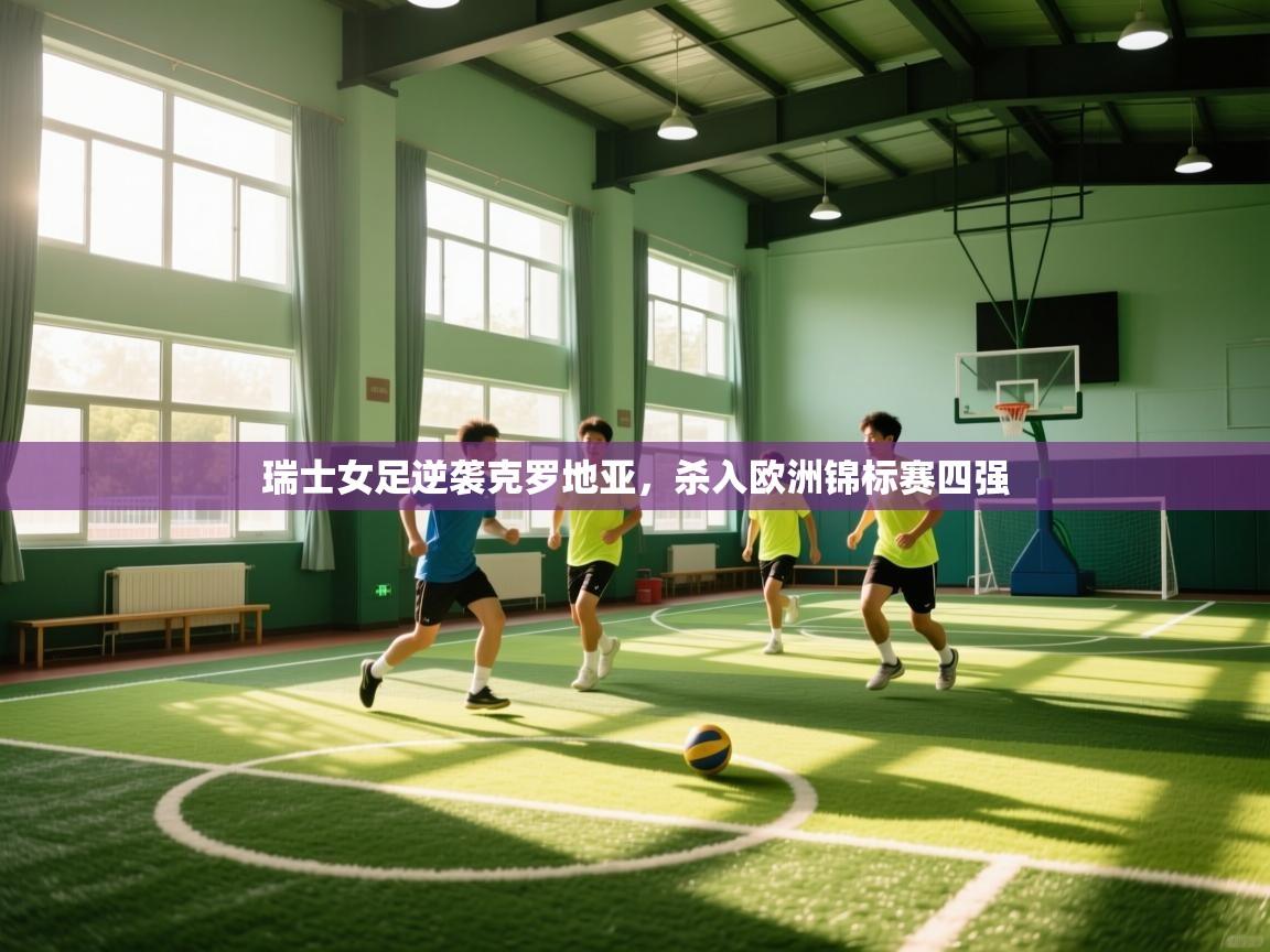 瑞士女足逆袭克罗地亚，杀入欧洲锦标赛四强  第2张