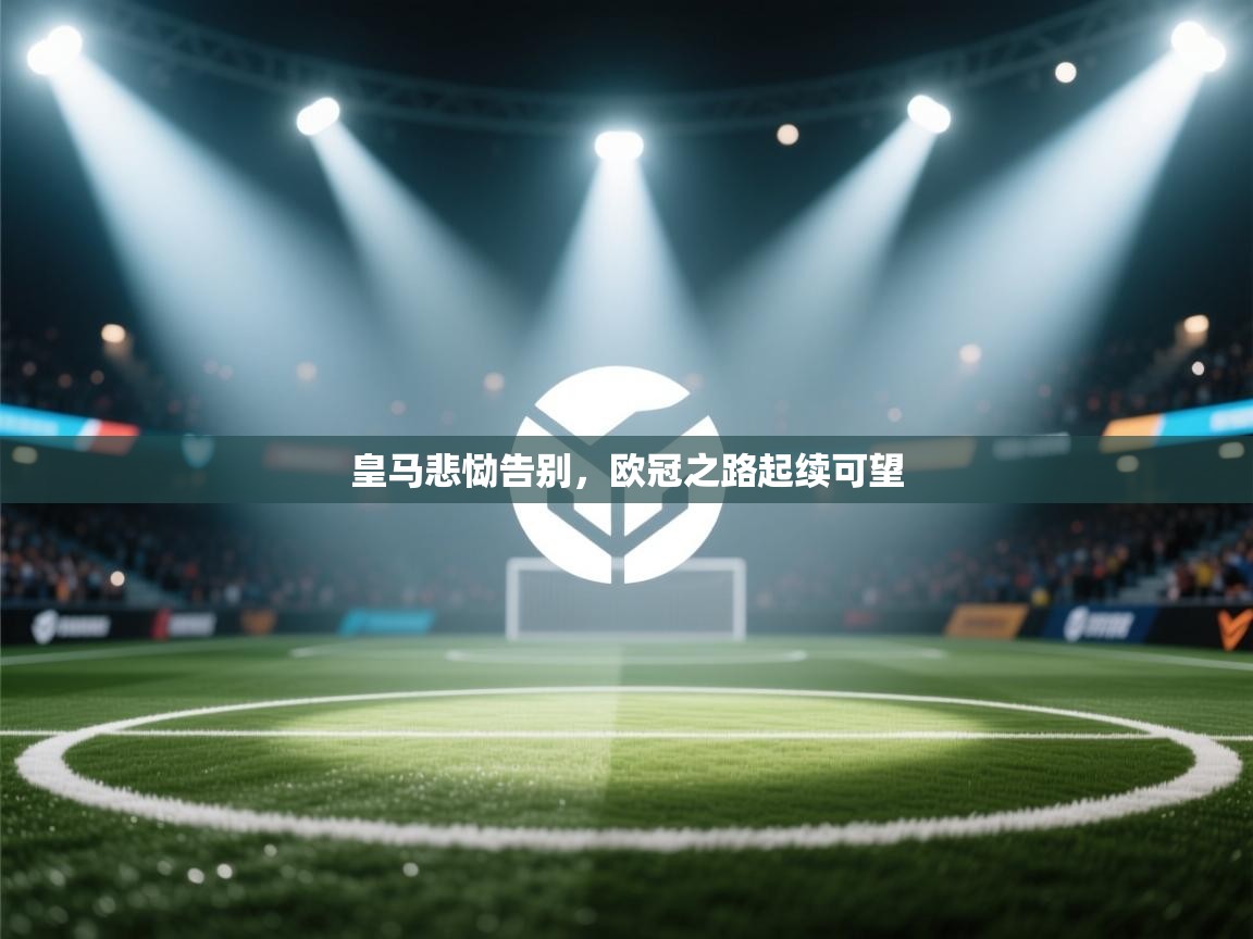 皇马悲恸告别,欧冠之路起续可望 第2张