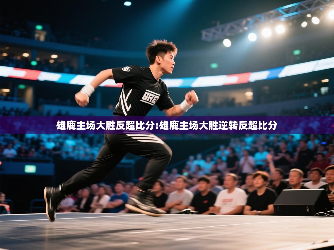 雄鹿主场大胜反超比分:雄鹿主场大胜逆转反超比分 第2张