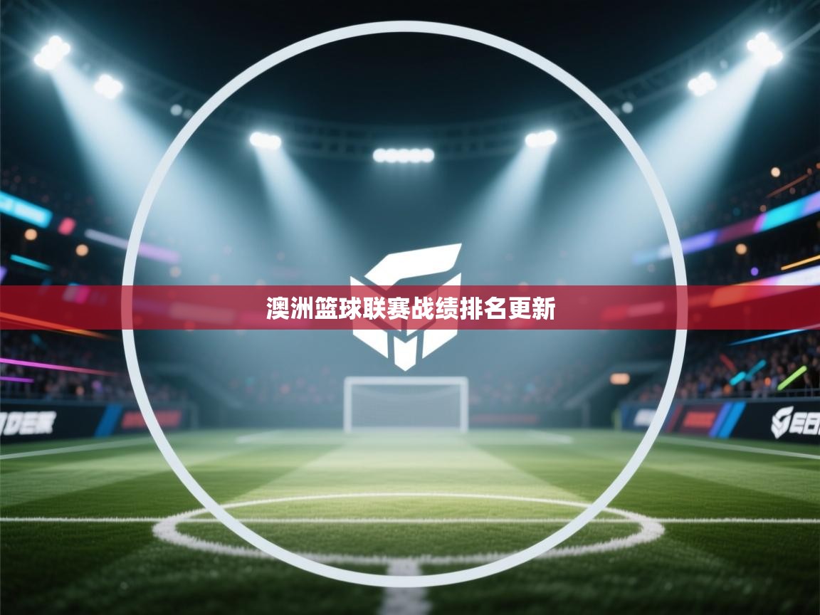 澳洲篮球联赛战绩排名更新  第1张