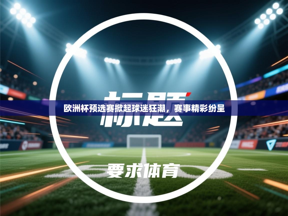 欧洲杯预选赛掀起球迷狂潮，赛事精彩纷呈  第1张
