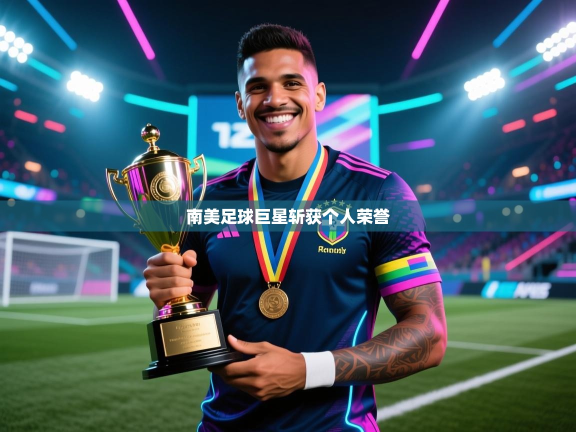 南美足球巨星斩获个人荣誉  第1张