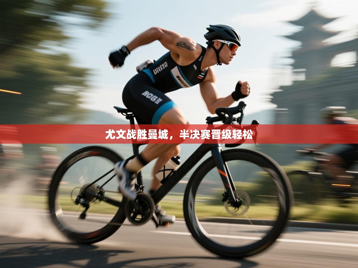 尤文战胜曼城,半决赛晋级轻松 第1张