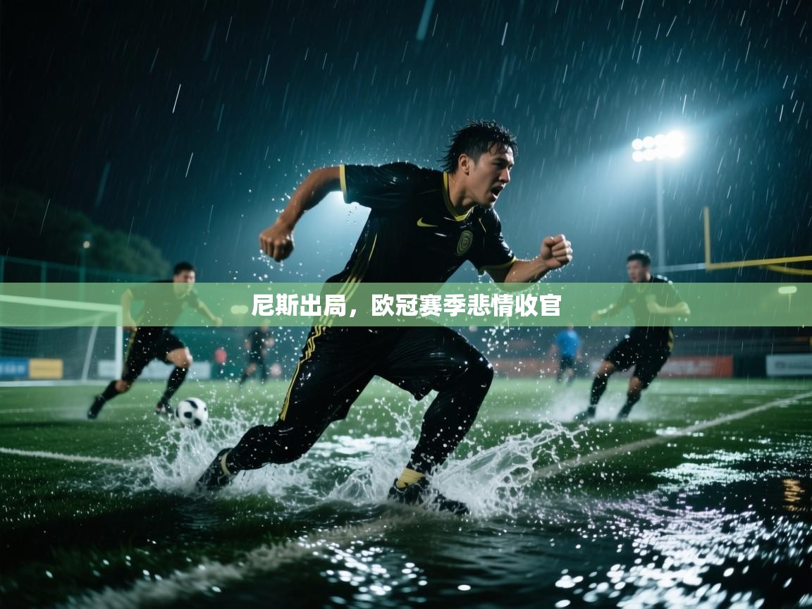 尼斯出局，欧冠赛季悲情收官  第2张