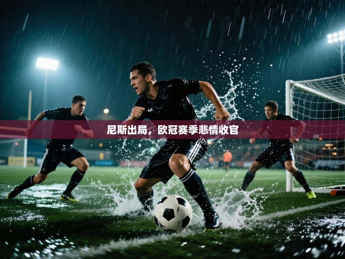 尼斯出局，欧冠赛季悲情收官  第1张