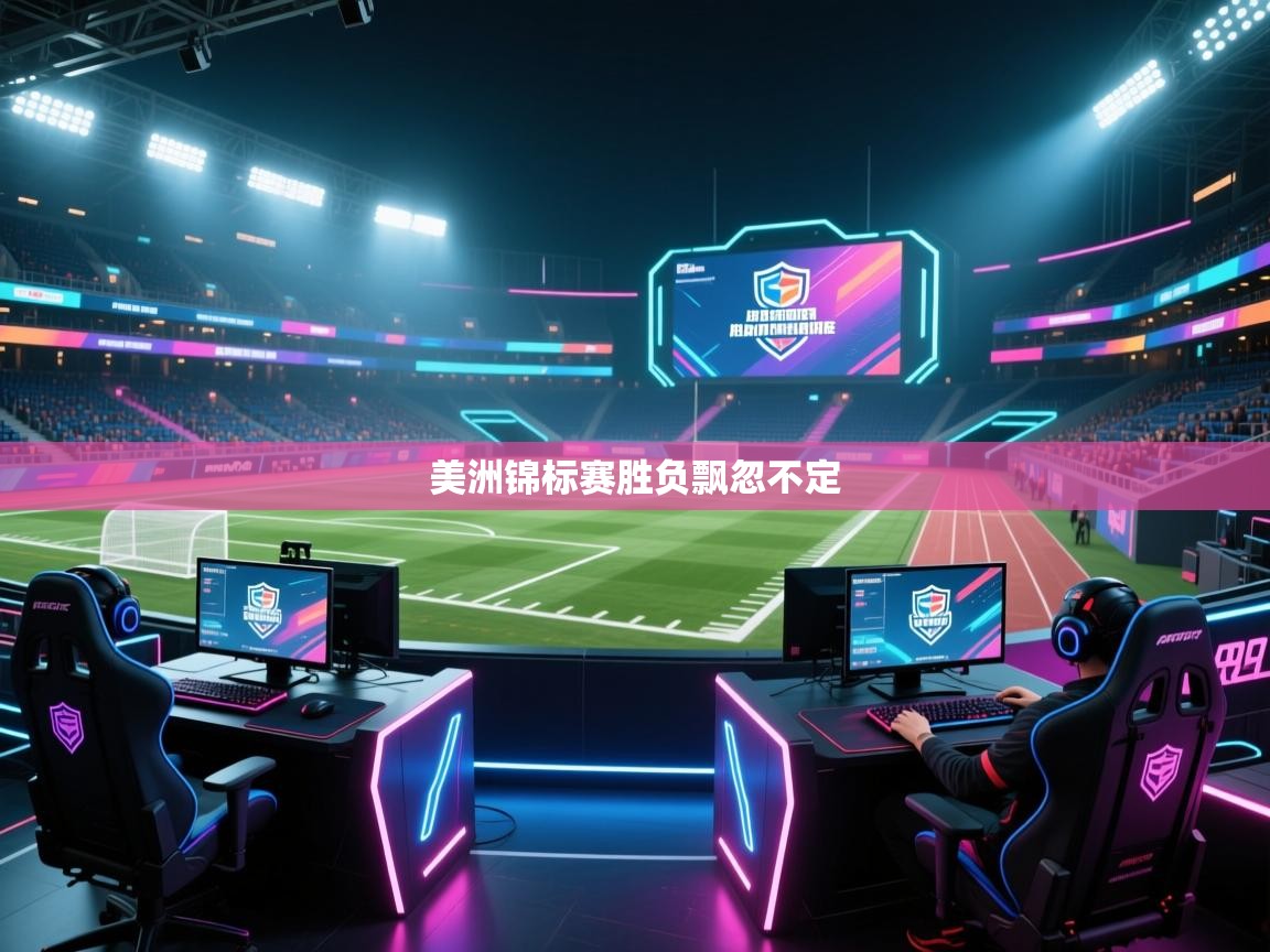美洲锦标赛胜负飘忽不定 第1张