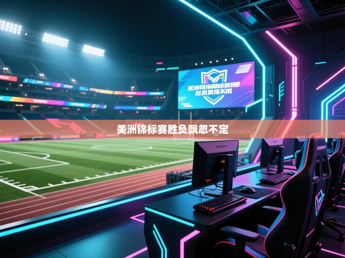 美洲锦标赛胜负飘忽不定 第2张