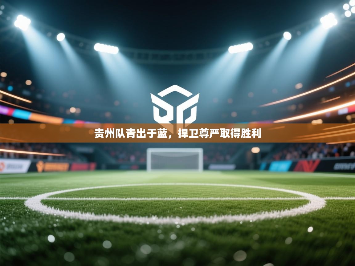 贵州队青出于蓝，捍卫尊严取得胜利  第1张