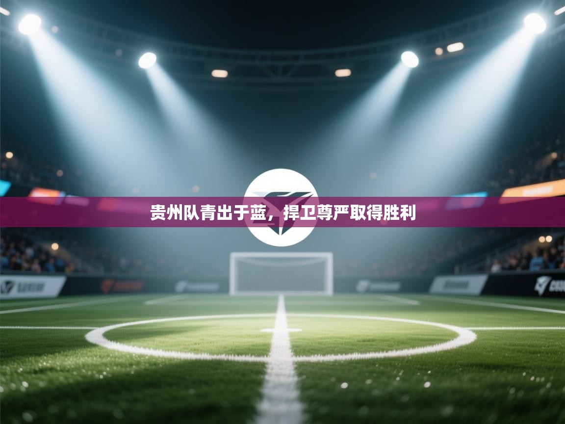 贵州队青出于蓝，捍卫尊严取得胜利  第2张