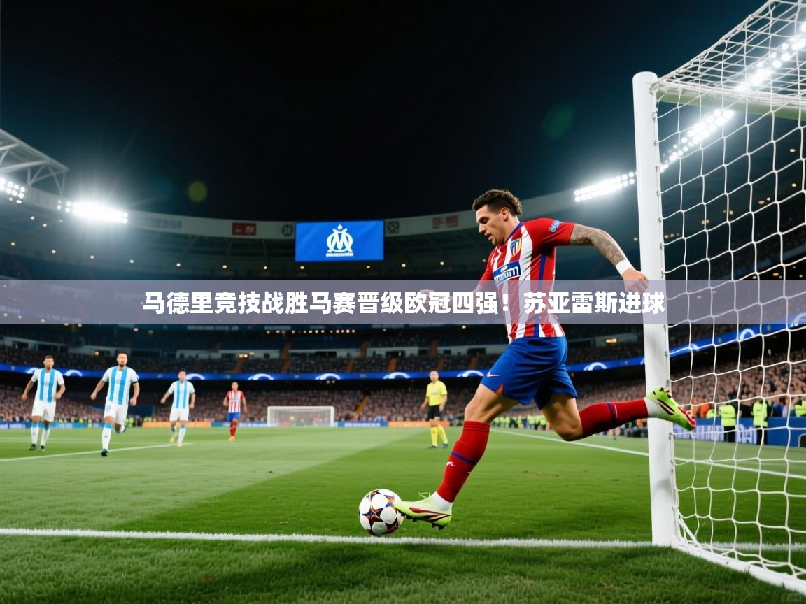 马德里竞技战胜马赛晋级欧冠四强！苏亚雷斯进球  第1张