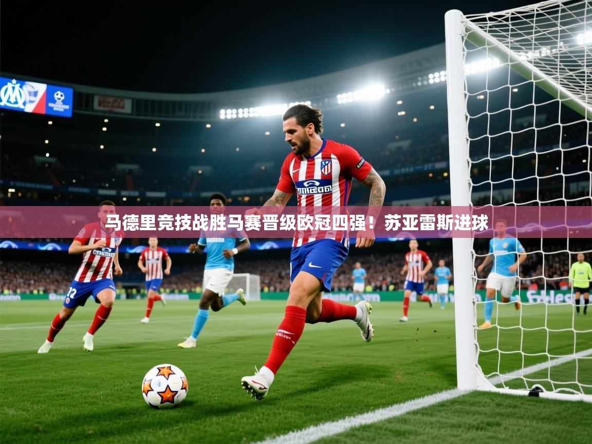 马德里竞技战胜马赛晋级欧冠四强！苏亚雷斯进球  第2张